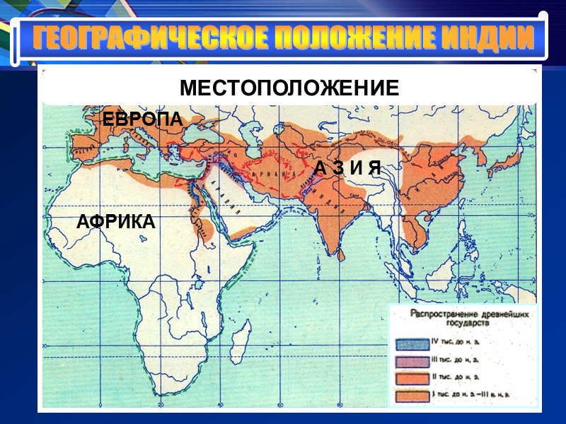 ГЕОГРАФИЧЕСКОЕ ПОЛОЖЕНИЕ ИНДИИ МЕСТОПОЛОЖЕНИЕ АФРИКА ЕВРОПА А З И Я